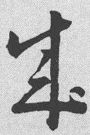 成,王羲之 ,書法字典